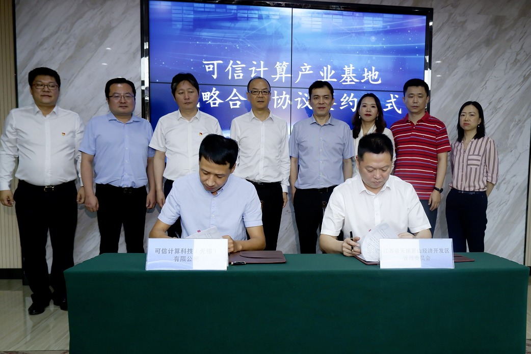 |护航数字经济发展！可信计算产业基地签约惠山开发区