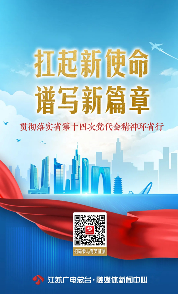 扛起新使命谱写新篇章贯彻落实省第十四次党代会精神环省行第二站即将