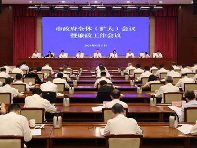 市政府召开全体（扩大）会议暨廉政工作会议